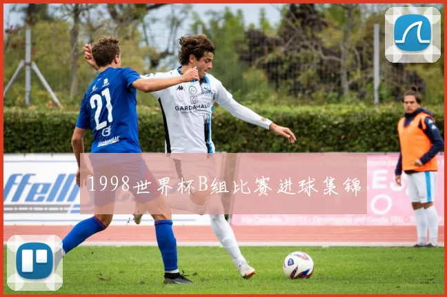 1998世界杯B组比赛进球集锦