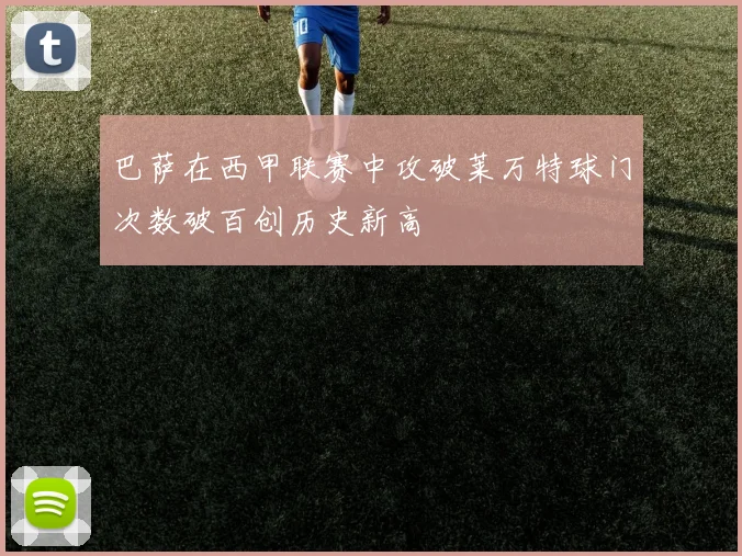 巴萨在西甲联赛中攻破莱万特球门次数破百创历史新高